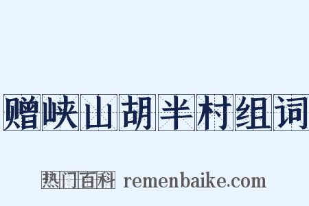 赠峡山胡半村组词是什么意思的图片